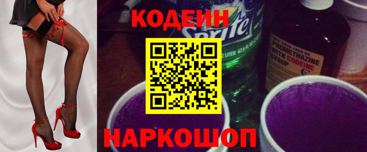 Кодеиновый сироп Lean Purple Drank  Вход с VPN  Кисловодск  Codein напиток Lean (лин) 