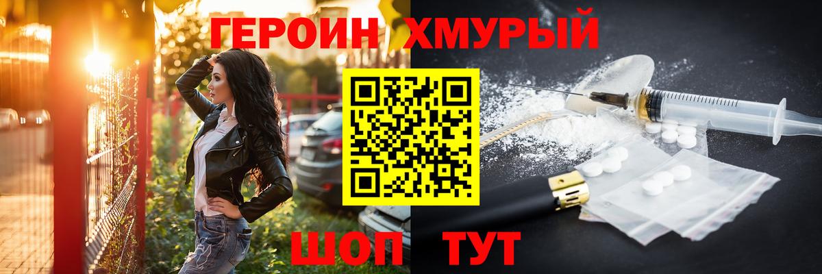 ГЕРОИН хмурый Кисловодск